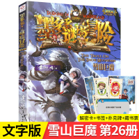 墨多多谜境冒险26雪山巨魔阳光版迷境探险系列雷欧幻像6-9-12岁儿童漫画书小学生三四五六年级课外阅读书籍查理九9世侦
