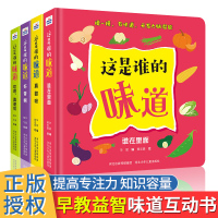 这是谁的味道全4册宝宝左右脑潜能开发3-6岁儿童益智游戏书精装硬壳启蒙早教读物2-8岁幼儿数字字母味道颜色认知绘本亲子