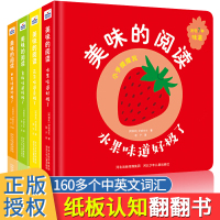 美味的阅读全4册双语启蒙互动翻翻书3-6岁儿童益智游戏精装硬壳纸板书食物水果花朵味道妙极了亲子阅读书籍2-8岁幼儿颜色