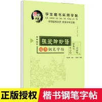 张爱玲妙语 学生楷书实用字帖田英章楷书中小学生铅笔钢笔练字帖名人名言书法临摹书写规范汉字楷书硬笔入门基础训练田字格练字
