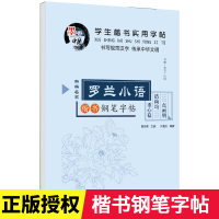 罗兰小语学生楷书实用字帖中小学生铅笔钢笔练字帖田英章楷书名人名言语录书法临摹书写规范汉字楷书硬笔入门基础训练田字格练字