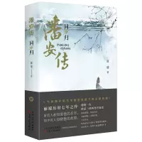潘安传同归丽端著历史人物传记古代言情小说书籍西晋王朝兴衰史记2021年历史类故事小说新书掌柜军事小说文学正版小说书