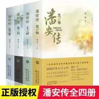 潘安传 全4册丽端著历史人物传记古代言情小说书籍 连璧玉碎焚林同归西晋王朝史记通史2021年历史类故事新书掌柜军事小说