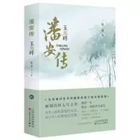 潘安传玉碎丽端著历史人物传记古代言情小说书籍西晋王朝兴衰史记2021年历史类故事小说新书掌柜军事小说文学正版小说书