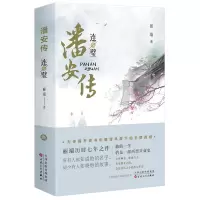 潘安传连壁丽端著历史人物传记古代言情小说书籍西晋王朝兴衰史记2021年历史类故事小说新书掌柜军事小说文学正版小说书