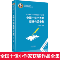 叶圣陶杯 全国十佳小作家获奖作品全集9-12-15岁中学生课外阅读书籍 新作文大赛作文教辅阅读书籍初中生作文精选