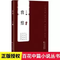 敦煌 艾伟著线装百花中篇小说丛书选刊中国现当代文学小说一部女性的生命简史成长觉醒自我的找寻故事书籍当代经典中篇口袋随身