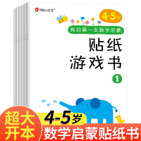 我的第一本数学启蒙贴纸游戏书全6册儿童益智早教贴纸书4-5周岁幼儿数学思维启蒙书籍宝宝算数专注力训练贴纸书入门认知绘本