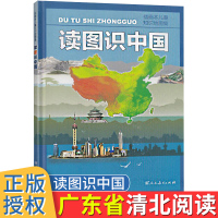 读图识中国广东省清北阅读精装硬壳彩绘中小学生一二年级课外阅读绘本儿童插画认知人文社科类读物少儿科普百科书籍儿童知识地图