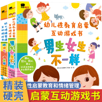男生女生不一样+坏脾气请走开幼儿园宝宝情绪管理好习惯培养男孩绘本阅读3-4-5一6岁儿童3d立体互动幼儿性教育读物我们