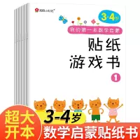 我的第一本数学启蒙贴纸游戏书全6册儿童益智早教贴纸书3-4周岁幼儿数学思维启蒙书籍宝宝算数专注力训练贴纸书入门认知绘本