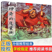 孙俪儿童绘本 神奇度量衡绘本精装中国原创儿童时代图画书幼儿园宝宝中大班早教情商启蒙读物0-3-4-5-6岁少儿亲子阅读