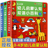 0-4岁幼儿启蒙认知双语小百科全3册精装少儿早教绘本阅读0-1-2-3周岁儿童睡前故事书撕不烂益智启蒙婴儿一岁半幼儿园