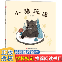 孙俪儿童绘本 小狼玩偶绘本 精装中国原创儿童时代图画书幼儿园宝宝中大班早教情商启蒙读物0-3-4-5-6岁少儿亲子阅读
