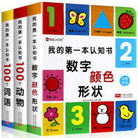 我的第一本认知书全3册颜色卡片形状 两岁宝宝绘本0-2-3周岁儿童1岁半婴幼儿园早教启蒙读物 益智看图识物适合一周岁到