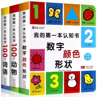 我的第一本认知书全3册颜色卡片形状 两岁宝宝绘本0-2-3周岁儿童1岁半婴幼儿园早教启蒙读物 益智看图识物适合一周岁到
