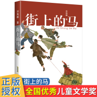 街上的马刘海栖著 中国原创小说儿童文学作品老师6-8-10-12岁小学生三四五年级课外阅读书籍 暑假读一本好书书目