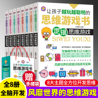 让孩子越玩越聪明的思维游戏书全8册大脑锻炼逻辑思维12大能力游戏3-6-9岁幼儿益智全脑潜能激发儿童小学生左右脑记忆专