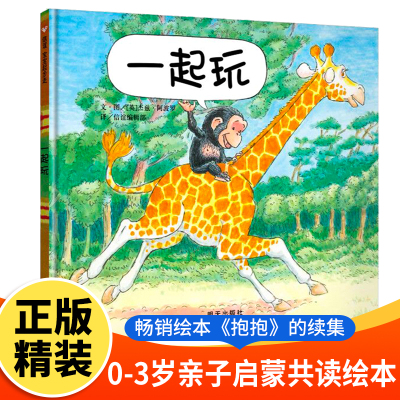 一起玩精装绘本信谊世界精选图画书0-3-6-8岁儿童亲子共读睡前故事书3岁绘本阅读幼儿园宝宝早教启蒙认知读物幼儿早教亲