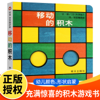 张丹丹绘本 移动的积木纸板书硬壳经典儿童信谊宝宝起步走0-1-2-3周岁幼儿园宝宝小班中班大班书籍幼儿早教启蒙认知