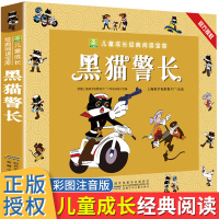 黑猫警长全集注音版小树苗儿童成长经典阅读宝库漫画书幼儿绘本启蒙认知读物6-9-12岁小学生一二三年能课外阅读书籍少儿睡