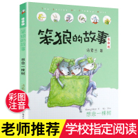 想念一棵树笨狼的故事注音版汤素兰著6-9-12周岁小学生一二年级课外阅读书籍儿童文学读物图画书老师少儿童成长童话故