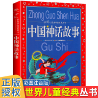中国神话故事注音版正版小学生一二年级课外阅读书籍6-9-12岁儿童读物带拼音 中国古代神话故事书世界儿童共享的经典