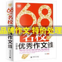 68所名校小学生优秀作文全集 小学生好词好句好段大全 二三四五六年级作文书大全辅导素材优秀满分类作文开头结尾训练素材课