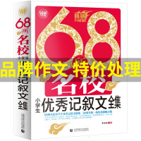 68所名校小学生优秀记叙文全集 小学生好词好句好段大全 二三四五六年级作文大全辅导素材优秀满分类作文开头结尾训练素材课