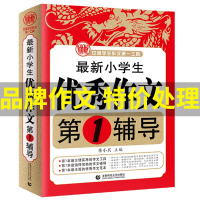 小学生优秀作文第一辅导 小学生好词好句好段大全 二三四五六年级作文大全辅导素材 优秀满分类作文开头结尾训练素材集阅读课