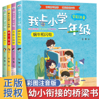 我上小学一年级全4册幼小衔接桥梁书注音版儿童读物7-10岁小学生一二年级课外书籍入学指导好习惯养成图画书幼儿园到小学成