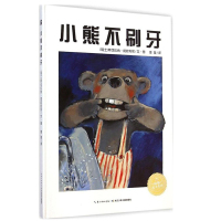 小熊不刷牙 海豚绘本花园平装儿童绘本 幼儿亲子共读睡前故事书0-3-6周岁宝宝早教启蒙图画书 幼儿园大班中班老师课外阅