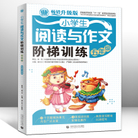 小学生阅读与作文阶梯训练五年级 小学生5年级同步作文 课堂作文优秀作文大全 语文作文天天练起步辅导提高写作能力书籍 作