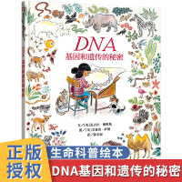 DNA基因和遗传的秘密绘本生命科普绘本三部曲之第三部3-6-7-8周岁儿童科学启蒙图画故事书籍 幼儿科普大百科全书 宝