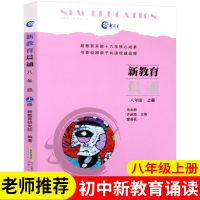 新教育晨诵 初中八年级上册 8年级上 新教育文库晨诵书系 新教育研究院编著 初中生语文阶梯阅读训练同步拓展晨读晚练经典