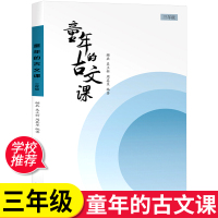 童年的古文课 三年级文言文古文 小学生3年级语文第一二学期 论语 格言联璧 增广贤文 秋声冬韵 春诵夏弦学校老师课外阅