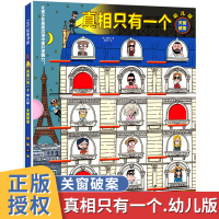 正版 真相只有一个幼儿版关窗破案 儿童逻辑思维能力训练3-4-5-6-7周岁幼儿冒险故事益智游戏大脑开发漫画书 脑力游