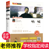 呐喊 鲁迅著正版全本无删减版 老师七八九年级读物初高中生课外阅读书籍经典名著轻松读名师点评导读青少年版世界名著读物小说