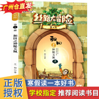 丝路大冒险第8册和田之神秘玉佩 王柳著2021年暑假读一本好书 儿童冒险小说故事书小学生三四五六年级课外阅读书老师