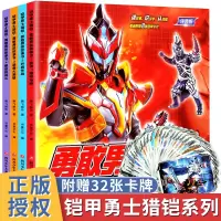 全4册 铠甲勇士猎凯漫画书注音版 勇敢男孩故事绘本幼儿园宝宝2-3-6-8岁小学生汉字认词组自然拼读图画书儿童勇气提升