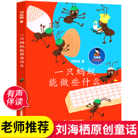 一只蚂蚁能做些什么 刘海栖著 2021年寒假读一本好书 正版原创童话 阅读中成长的真谛传递生活的善性 老师小学生课外阅