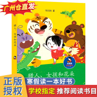 2021寒假读一本好书 猎人 女孩和花朵 刘海栖原创童话 知识拓展品格哲学思维培养老师6-9-12岁小学生课外阅读