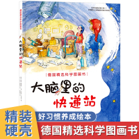 大脑里的快递站 央视少儿丁香妈妈德国精选科学图画书儿童科学绘本 幼儿园宝宝绘本阅读0-3-4-6周岁幼儿睡前故事书籍读