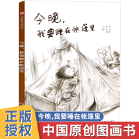 孙俪儿童绘本3岁 今晚,我要睡在帐篷里幼儿绘本阅读早教启蒙图画书籍2-3-4-5-6-8岁宝宝幼儿园亲子睡前故事书一年