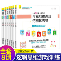 逻辑思维游戏书全套8册益智游戏4-5-6周岁儿童全脑开发逻辑思维训练游戏幼儿园宝宝学前培养注意力观察记忆力智力开发大脑