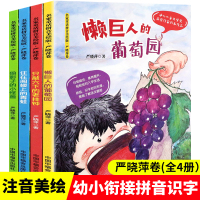 全4册 童话故事注音版 懒巨人的葡萄园+偷影子的小怪兽+住在阁楼上的青蛙+只敲六下的老挂钟5-6-7-8岁小学生一二年