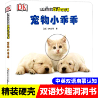 DK正版 猜猜我是谁双语抠洞玩具书 宠物小乖乖洞洞书0-1-2-3-4-6周岁幼儿园宝宝撕不烂早教启蒙认知翻翻看书籍