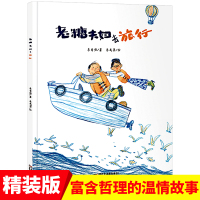 老糖夫妇去旅行绘本 精装中国原创图画书世界哪么大我想去看看儿童早教启蒙读物0-3-6-8岁幼儿亲子阅读故事书籍绘本阅读