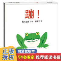 正版 蹦 幼儿绘本1-6岁儿童绘本故事书幼儿园四岁宝宝书籍3-4-5-6岁儿童绘本阅读早教启蒙故事书籍哇+蹦+谁的声音