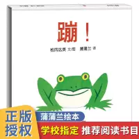 正版 蹦 幼儿绘本1-6岁儿童绘本故事书幼儿园四岁宝宝书籍3-4-5-6岁儿童绘本阅读早教启蒙故事书籍哇+蹦+谁的声音